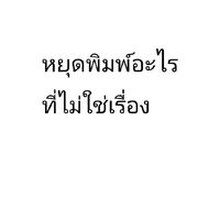 หยุดพิมพ์์อะไรที่ไม่ใช่เรื่อง ✨🚫