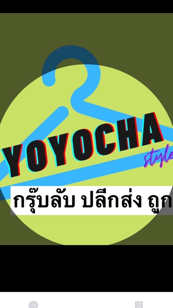 กลุ่มตามหา/ส่งต่อ ร้าน Yoyocha.style สาวแก้งค์ชา🍵