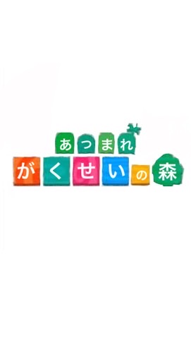 あつまれがくせいの森(学生専用)