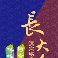 德安堂長大人贊助福利區