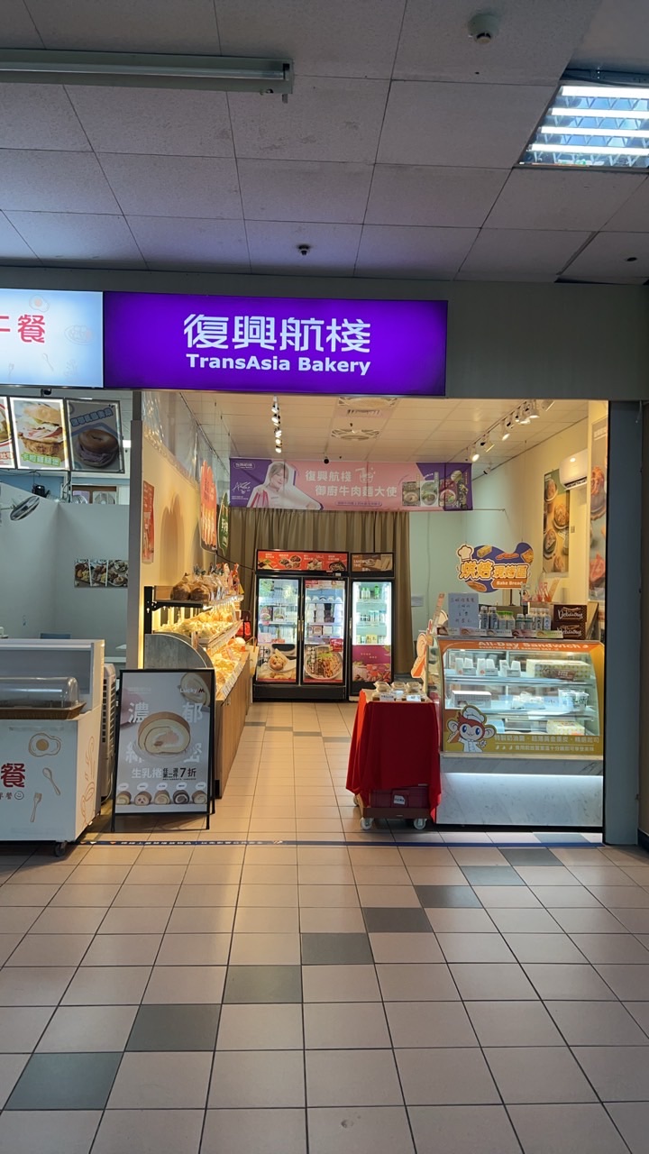 復興航棧汐止店