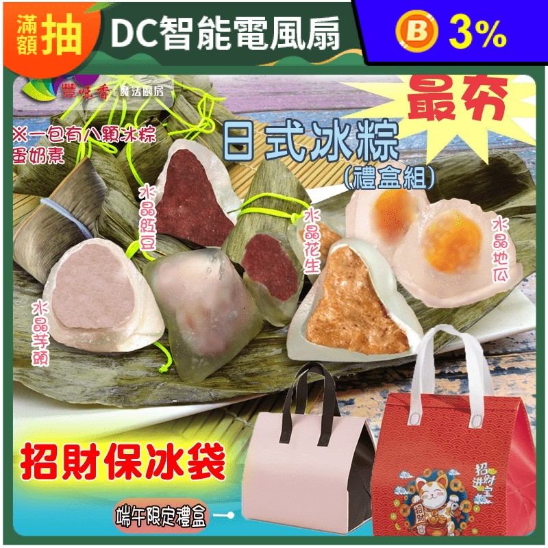 【豐味香】招財進寶冰粽禮盒(8顆/盒) 5款任選 保冰袋裝禮盒