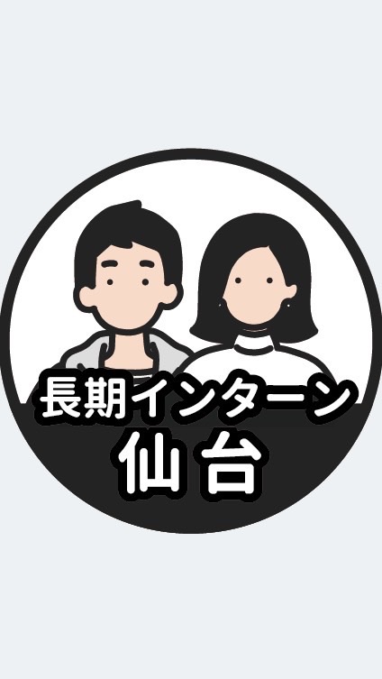 【仙台】長期インターン情報共有