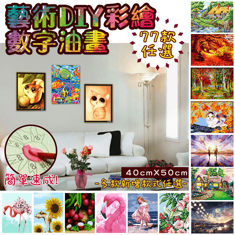 半島良品藝術DIY彩繪數字油畫，缺乏藝術天份？沒有繪畫基礎？只要手上握有一隻畫筆，就能輕鬆成為油畫大師！多款藝術作品，順著對應數字與顏色，一點一滴從空白的畫布，完成一幅屬於世界級別的巨作！採用奧運專用
