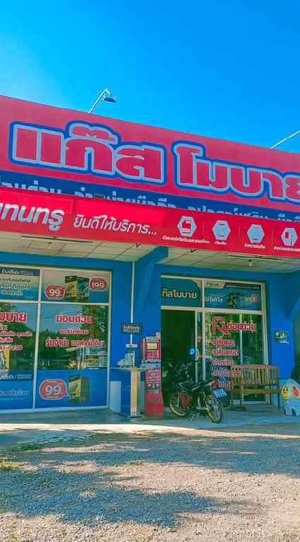 ร้านแก๊สโมบาย