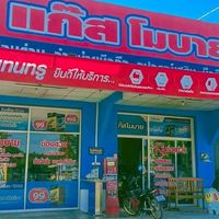 ร้านแก๊สโมบาย