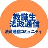 教職生雑談@法政通信コミュニティ