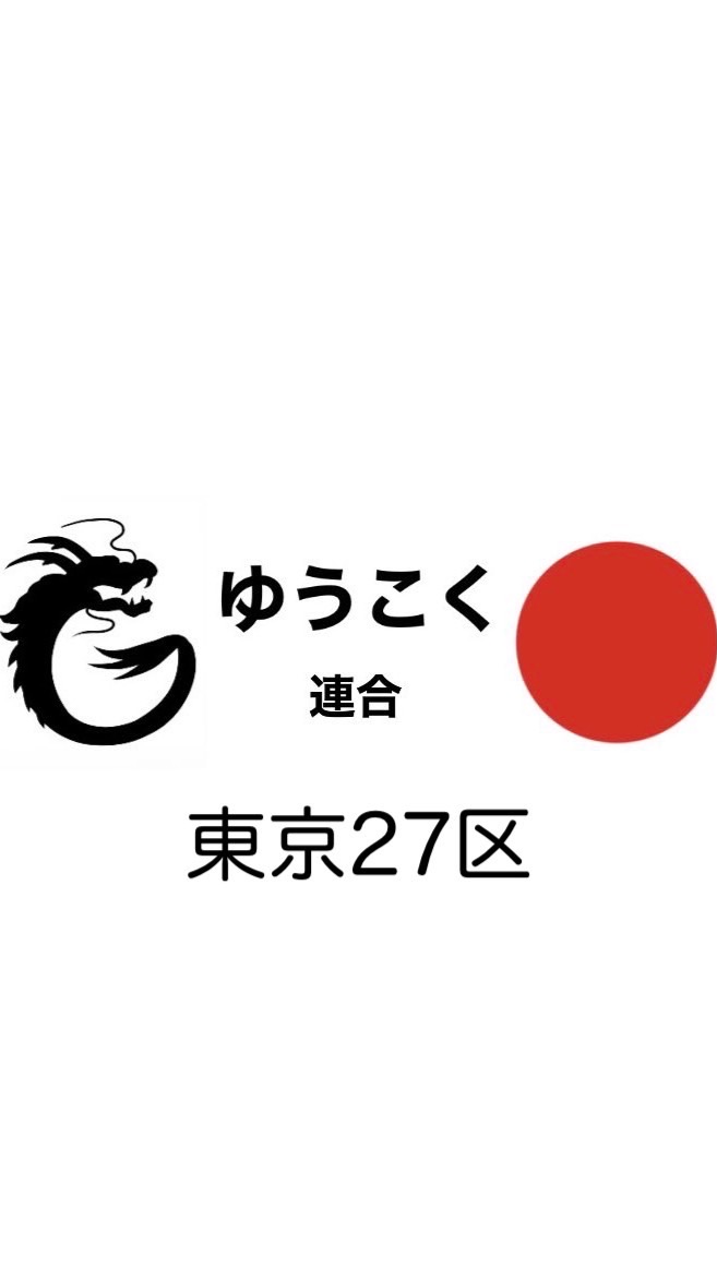 【ゆうこく連合 東京27区🐉🇯🇵】