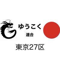 【東京27区 ゆうこく連合🐉🇯🇵】