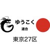 【ゆうこく連合 東京27区🐉🇯🇵】