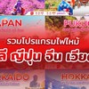 ทัวร์โปรไฟไหม้ BY ProTeaMholidayS