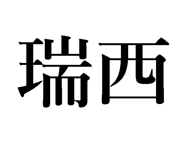 難読漢字 どこの国名 瑞西 丁抹はなんて読む