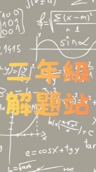 二年級解題站