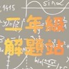 二年級解題站