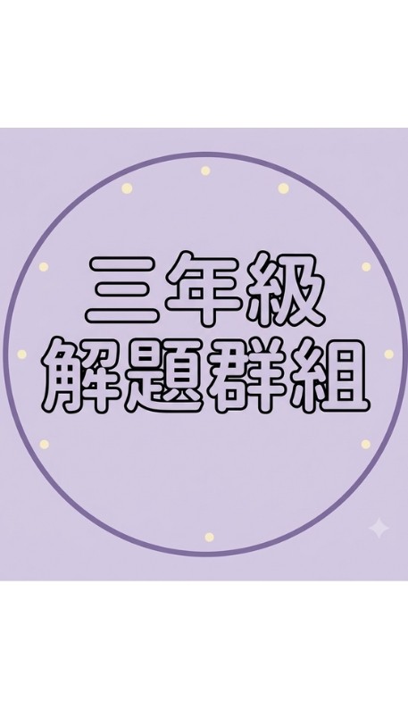 三年級解題站