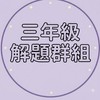 三年級解題站