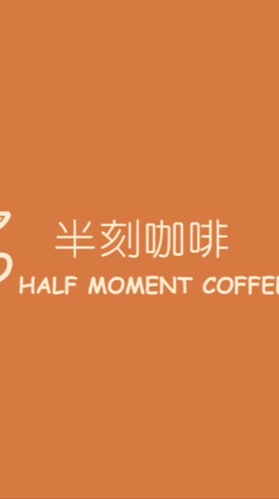 半刻咖啡