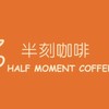半刻咖啡