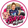 เจ๊สาวรุ่งนภา แสงทอง🐷หมูสด🐷