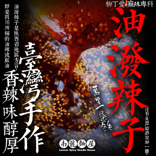南龍麵屋☆萬里一條鐵 油潑辣子190ml罐裝【A298】香濃紅油 辣椒油 麻辣醬 藤椒油 重慶麻辣