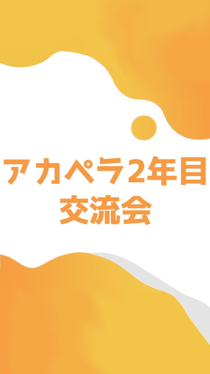 2回生アカペラ同期交流会