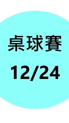 台北海大校內桌球錦標賽