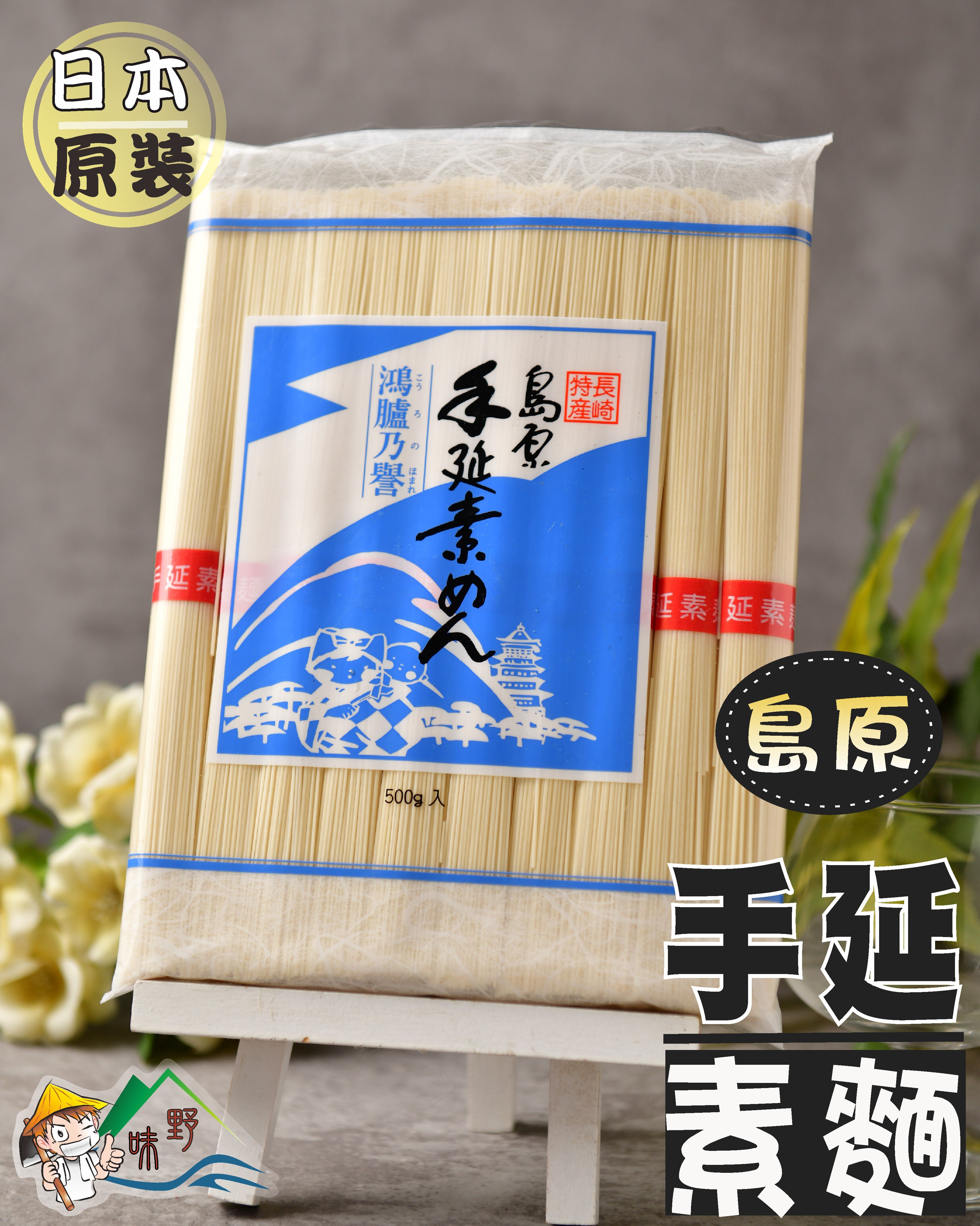 【野味食品】島原手延素麵(日本進口 日本長崎 鴻臚乃譽 流水涼麵 拉麵生麵條 500g裝)(日本原裝,桃園出貨)