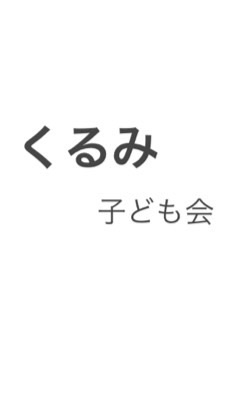 くるみ子ども会