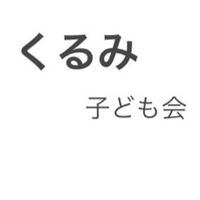 くるみ子ども会