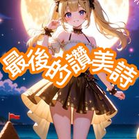 最後的讚美詩公會（仙境傳說愛如初見）