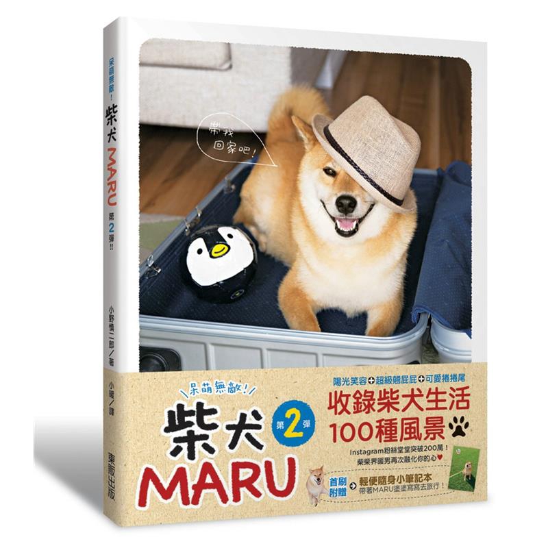 在日本各地旅行，努力將日本的美好傳達給全世界。instagram @marutaro超萌暖男系柴犬MARU又來跟大家見面了！陽光般的笑容、清爽（？）的五官、壯碩（？）的身材、圓圓的屁屁，沒錯、沒錯，M