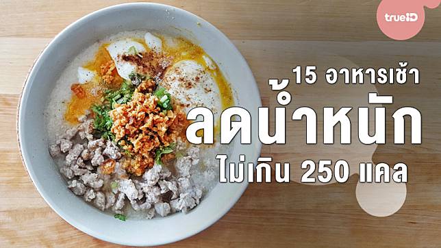 15 เมนู อาหารเช้าลดน้ำหนัก ไม่เกิน 250 แคล กินแล้วไม่อ้วน ไม่ต้องกลัวน้ำหนักขึ้น  | Trueid Women | Line Today