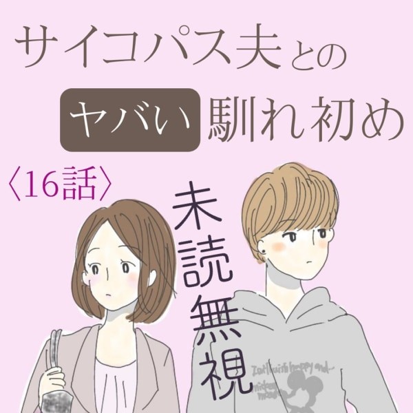 重すぎ 思わずlineブロックする彼女の粘着質な行動 サイコパス夫とのヤバい馴れ初め 16 マイナビウーマン