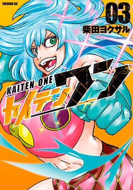 カイテンワン カイテンワン ３ 柴田ヨクサル Line マンガ
