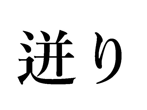 難読漢字 確り 迸り 日常でよく使う言葉の読み方