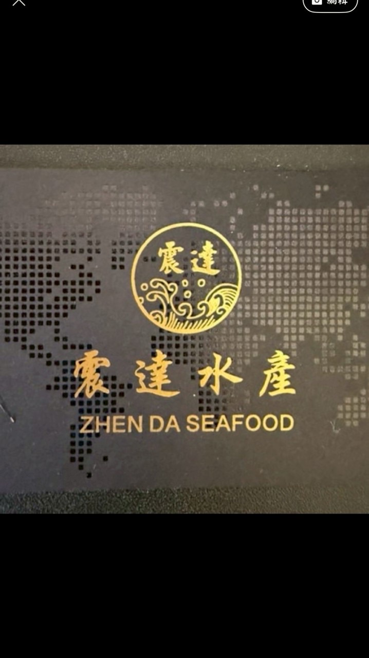 震達水產
