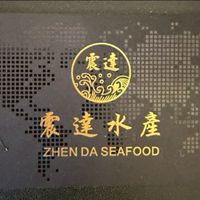 震達水產