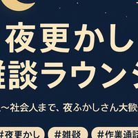 夜更かし雑談ラウンジ🌙