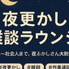 夜更かし雑談ラウンジ🌙