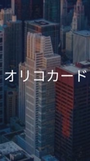 【25卒】オリコカード　選考対策