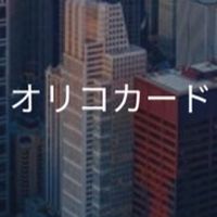 【25卒】オリコカード　選考対策
