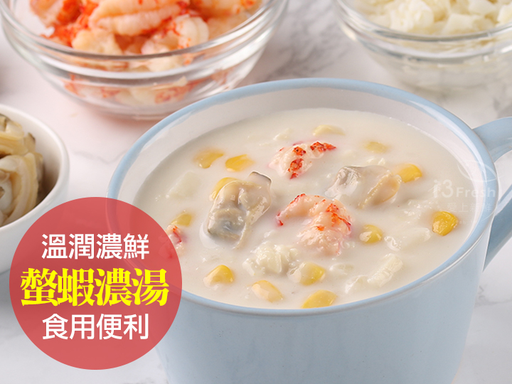 炒香馬鈴薯、洋蔥、玉米等新鮮蔬菜，以高湯熬煮出食材鮮甜，再放入螯蝦肉、魷魚、海瓜子等海鮮食材，不同層次的咀嚼口感與濃鮮湯底，加倍豐富了這碗湯料的濃郁滋味！