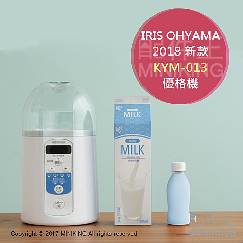 2018新款 IRIS Ohyama KYM-013 可調溫 牛奶 優格機