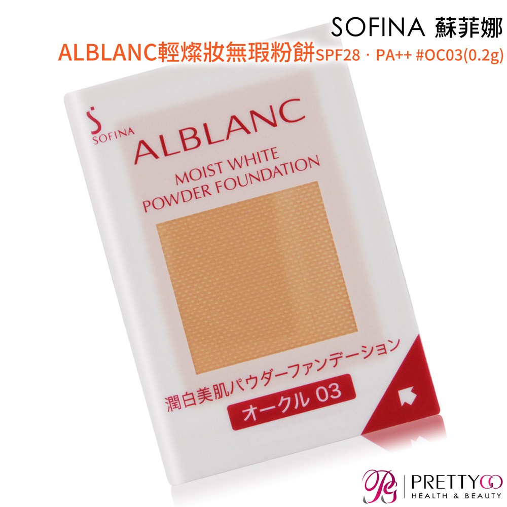 SOFINA 蘇菲娜 ALBLANC輕燦妝無瑕粉餅SPF28‧PA++[色號OC03](0.2g)-百貨公司貨【美麗購】