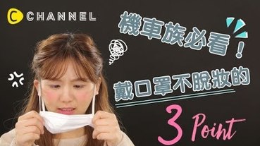 機車族必看！戴口罩不脫妝的３point！ | C CHANNEL