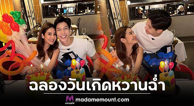 แบม – กวาง” เซอร์ไพรส์วันเกิดซึ่งกันและกันหวานฉ่ำ | มาดามเม้าท์ | Line Today