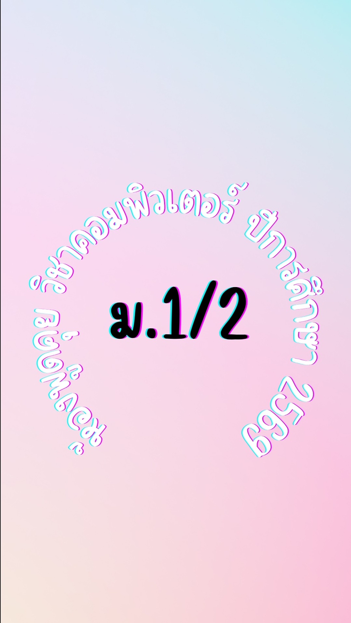 ม.1/2-69 ว21102 วิทยาการคำนวณ 1
