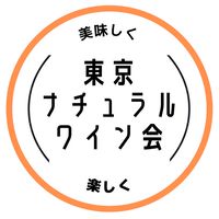東京ナチュラルワイン会