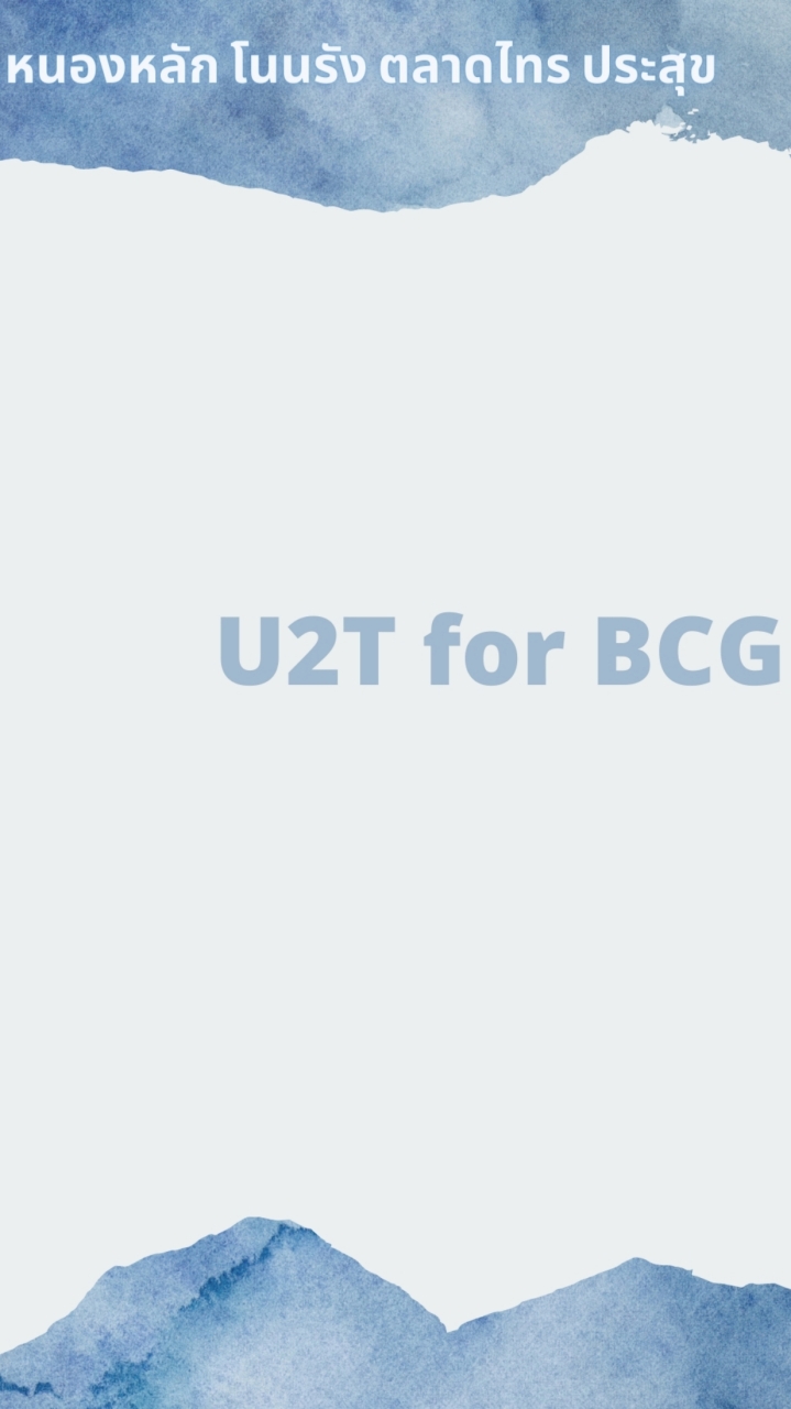 U2T หนองโนนตลาดสุข