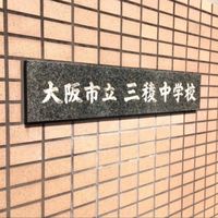 大阪市立三稜中学校27期